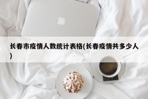 长春市疫情人数统计表格(长春疫情共多少人)