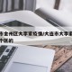 大连市金州区大李家疫情/大连市大李家街道是哪个区的