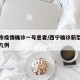 西宁市疫情确诊一号患者/西宁确诊新型冠状病毒几例