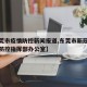 【东莞市疫情防控新闻报道,东莞市新冠肺炎疫情防控指挥部办公室】