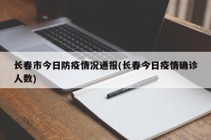 长春市今日防疫情况通报(长春今日疫情确诊人数)