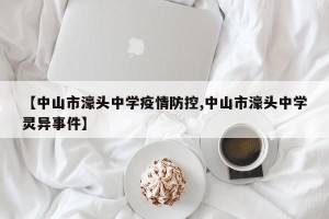 【中山市濠头中学疫情防控,中山市濠头中学灵异事件】