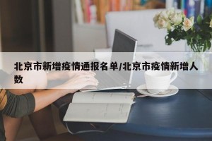北京市新增疫情通报名单/北京市疫情新增人数