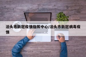 泊头市新冠疫情指挥中心/泊头市新冠病毒疫情