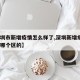 【深圳市新增疫情怎么样了,深圳新增疫情1例是哪个区的】