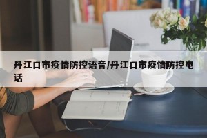 丹江口市疫情防控语音/丹江口市疫情防控电话