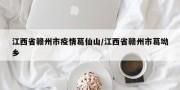 江西省赣州市疫情葛仙山/江西省赣州市葛坳乡