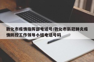 敦化市疫情指挥部电话号/敦化市新冠肺炎疫情防控工作领导小组电话号码