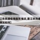 【晋江市凤塘疫情最新情况,晋江市凤塘疫情最新情况如何】