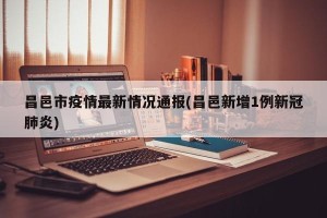 昌邑市疫情最新情况通报(昌邑新增1例新冠肺炎)