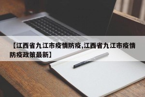 【江西省九江市疫情防疫,江西省九江市疫情防疫政策最新】