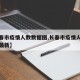 【长春市疫情人数数据图,长春市疫情人数数据图最新】