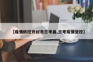 【疫情防控开封市兰考县,兰考疫情管控】
