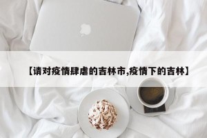 【请对疫情肆虐的吉林市,疫情下的吉林】