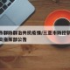 三亚市群防群治共抗疫情/三亚市防控新型冠状肺炎指挥部公告