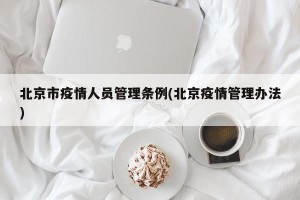 北京市疫情人员管理条例(北京疫情管理办法)
