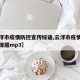 【云浮市疫情防控宣传标语,云浮市疫情防控最新提醒mp3】