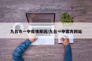 九台市一中疫情原因/九台一中官方网站