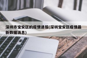 深圳市宝安区的疫情通报(深圳宝安区疫情最新数据消息)