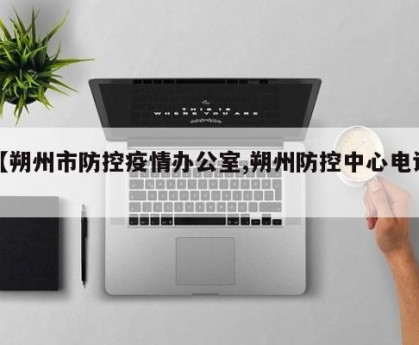 【朔州市防控疫情办公室,朔州防控中心电话】