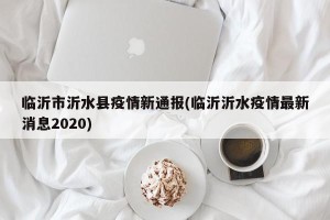 临沂市沂水县疫情新通报(临沂沂水疫情最新消息2020)