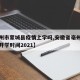 【亳州市蒙城县疫情上学吗,安徽省亳州市蒙城县开学时间2021】