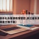 【乐清市北白象镇疫情管控,浙江省乐清市北白象镇属于哪个县】