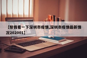 【帮我看一下深圳市疫情,深圳市疫情最新情况202001】