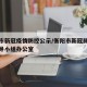 衡阳市新冠疫情防控公示/衡阳市新冠肺炎防控领导小组办公室