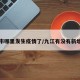 九江市哪里发生疫情了/九江有没有新增病例