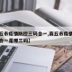 【商丘市疫情防控三码合一,商丘市疫情防控三码合一是哪三码】