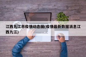 江西九江市疫情动态图(疫情最新数据消息江西九江)