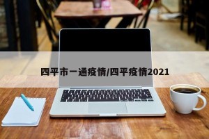 四平市一通疫情/四平疫情2021
