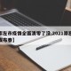 【崇左市疫情全面清零了没,2021崇左疫情发布春】