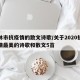 吉林市抗疫情的散文诗歌/关于2020抗击疫情最美的诗歌和散文5首
