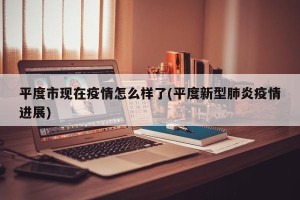 平度市现在疫情怎么样了(平度新型肺炎疫情进展)
