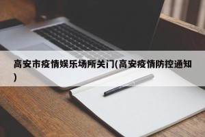 高安市疫情娱乐场所关门(高安疫情防控通知)