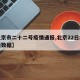 【北京市二十二号疫情通报,北京22日疫情最新数据】