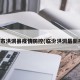 临汾市洪洞县疫情防控(临汾洪洞最新疫情)