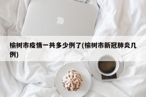 榆树市疫情一共多少例了(榆树市新冠肺炎几例)