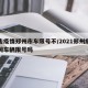 抗击疫情郑州市车限号不/2021郑州疫情期间车辆限号吗