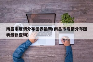 南昌市疫情分布图表最新(南昌市疫情分布图表最新查询)