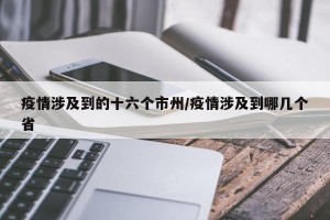 疫情涉及到的十六个市州/疫情涉及到哪几个省