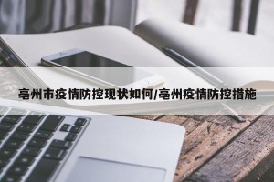 亳州市疫情防控现状如何/亳州疫情防控措施