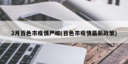 2月百色市疫情严峻(百色市疫情最新政策)