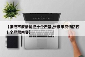 【张掖市疫情防控十个严禁,张掖市疫情防控十个严禁内容】