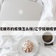 辽宁抚顺市的疫情怎么样/辽宁抚顺疫情通报