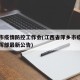 萍乡市疫情防控工作会(江西省萍乡市疫情防控指挥部最新公告)