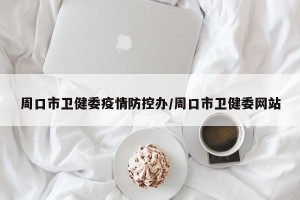 周口市卫健委疫情防控办/周口市卫健委网站