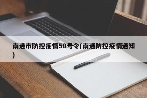 南通市防控疫情50号令(南通防控疫情通知)